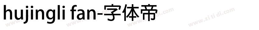 hujingli fan字体转换
